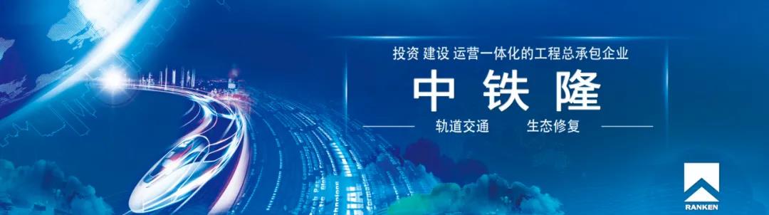 中铁隆工程集团参建的北京地铁8号线三期工程被评为北京市“2018年度市政基础设施竣工长城杯金质奖工程”