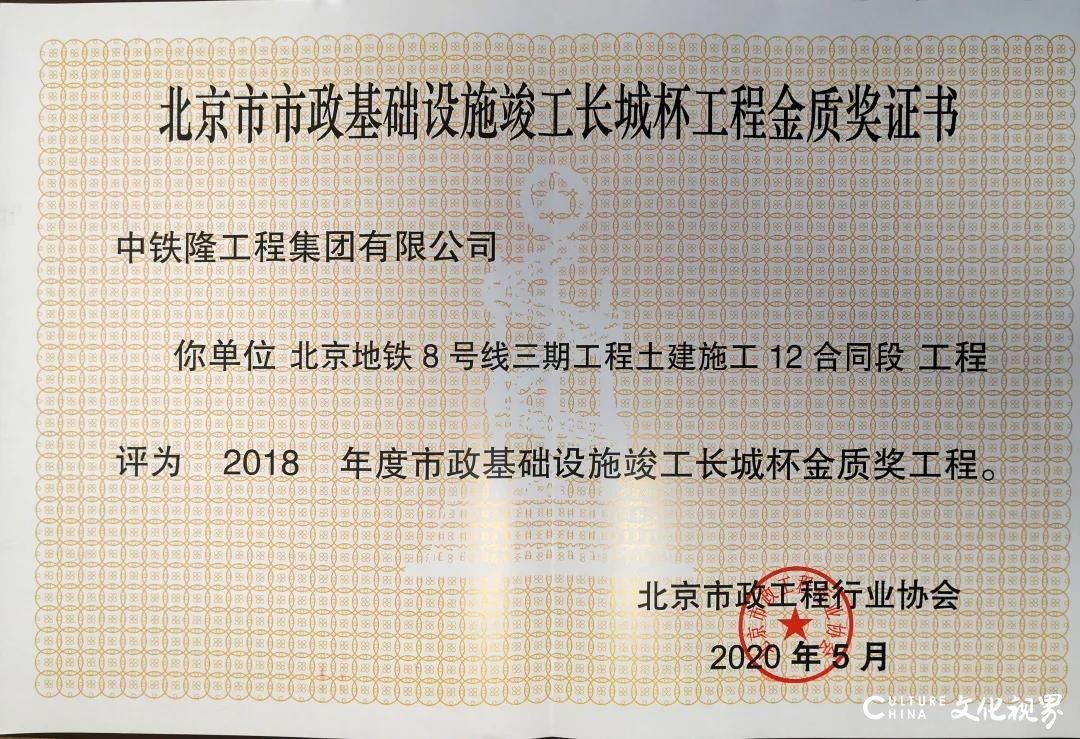 中铁隆工程集团参建的北京地铁8号线三期工程被评为北京市“2018年度市政基础设施竣工长城杯金质奖工程”