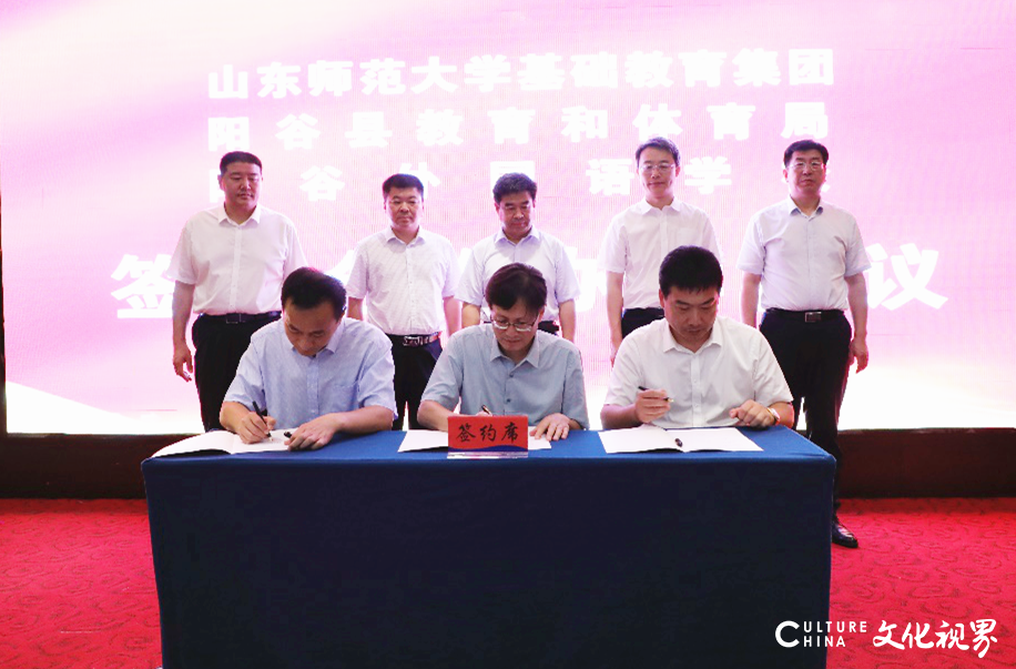 山东师大基础教育集团与阳谷外国语学校签订合作办学协议，为当地教育发展加码