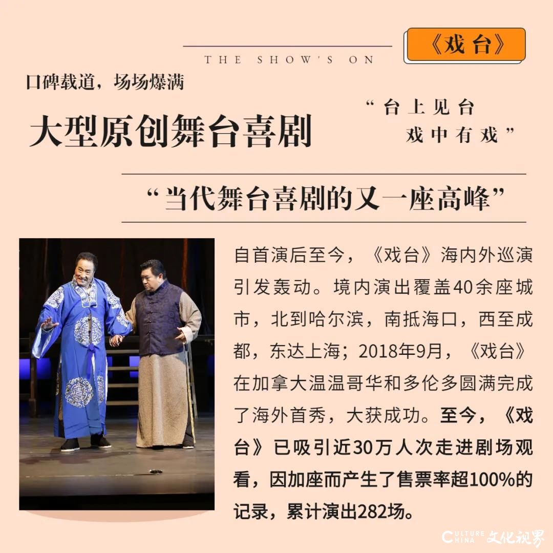 《戏台》，一部“40年难遇”的好戏一一11月7-8日，山东省会大剧院七周年演出季巨献