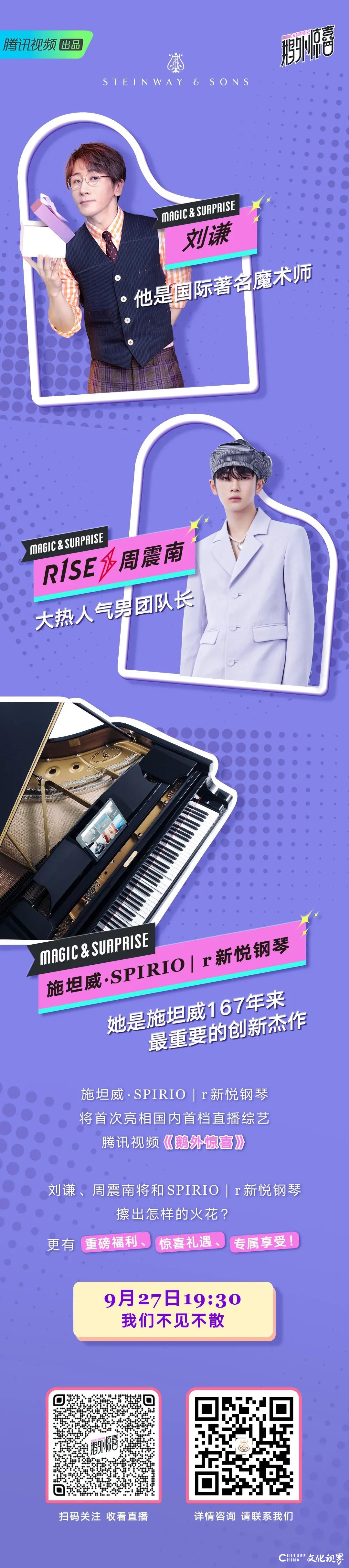 今晚七点半，看刘谦、周震南如何玩转施坦威•SPIRIO|r新悦钢琴