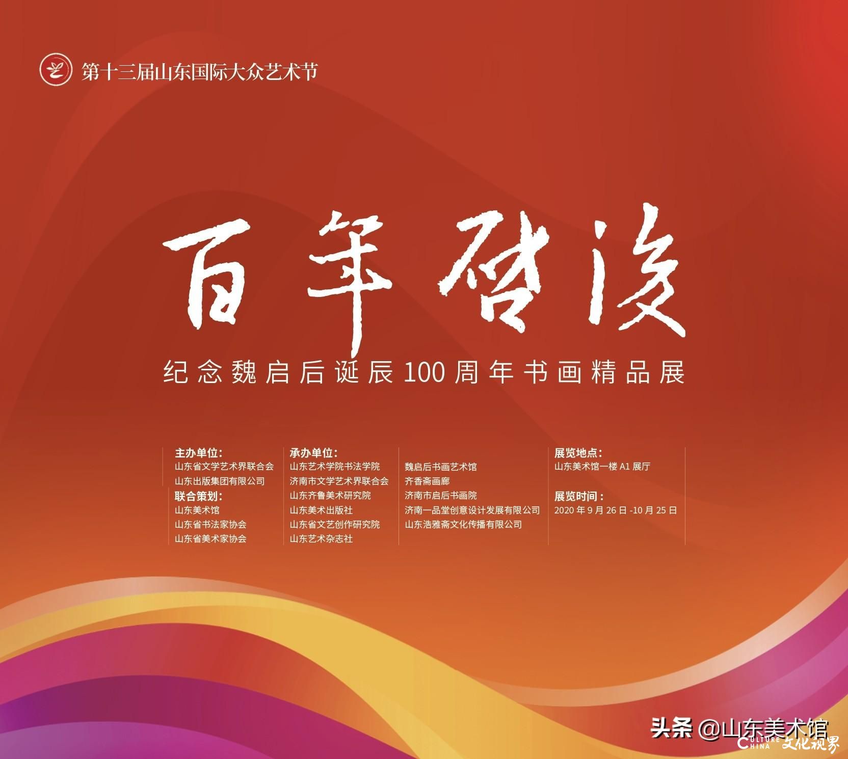 “百年启后——纪念魏启后诞辰100周年书画精品展”在山东美术馆开幕，展出书画作品120件（组），展期至10月25日