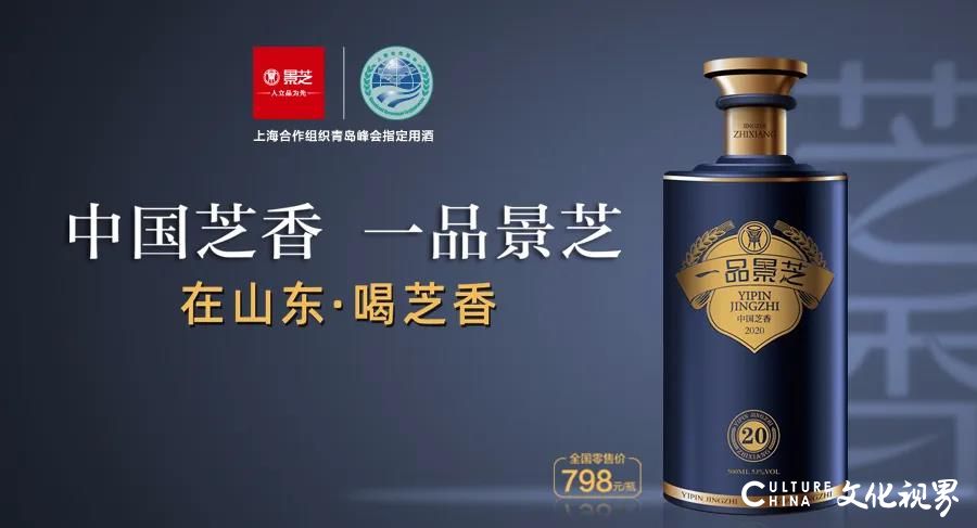 2020首届中国安丘“农博会”在齐鲁酒地隆重开幕，景芝酒业让世界爱上“芝香味道”