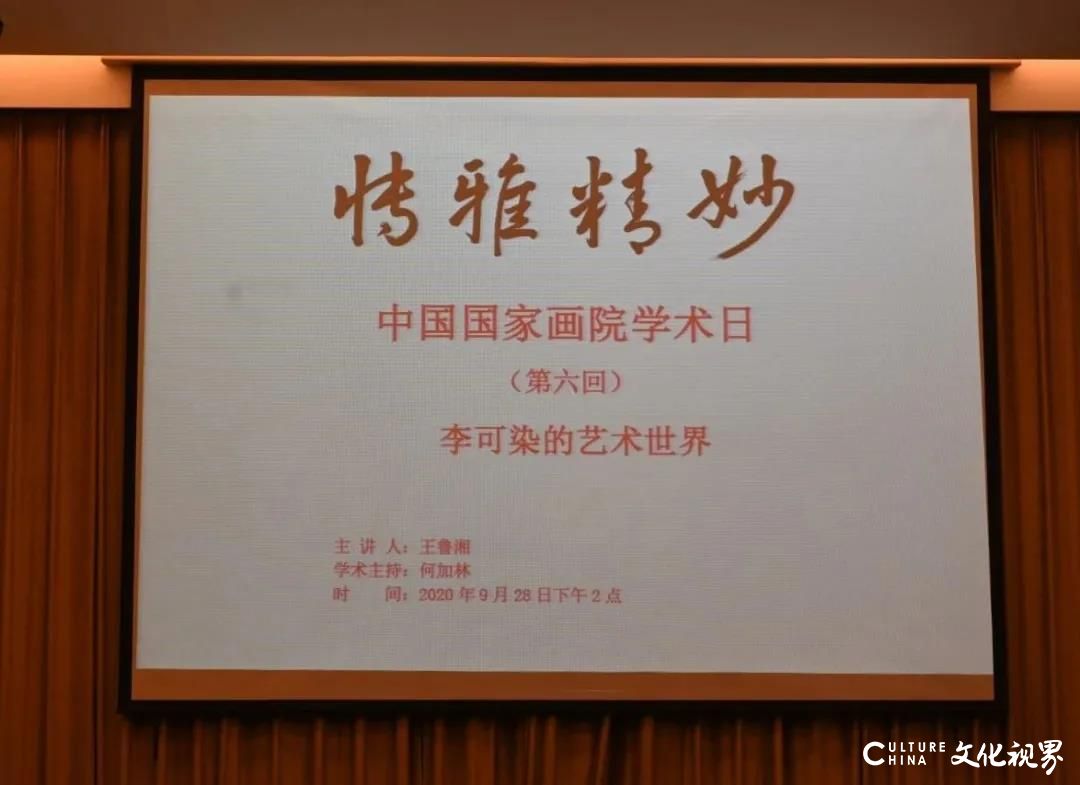 “博雅精妙·中国国家画院学术日（第六回）”活动在北京举办，为观众呈现了一个饱满而丰富的李可染艺术世界