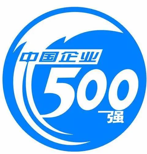 转型升级  逆流而上——富海集团再度入选“中国企业500强”、“中国制造业企业500强”