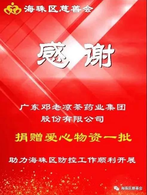 邓老凉茶药业集团以持续的捐助行动，将爱心播撒四方