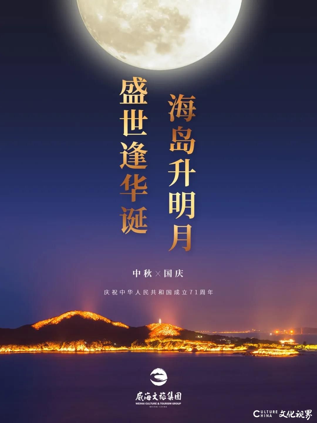 威海文旅集团在刘公岛奏响祝福祖国主旋律，向新中国七十一华诞献礼