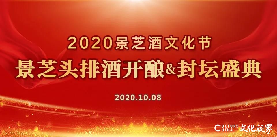 头排酒开酿＆封坛盛典——2020景芝酒文化节倒计时4天