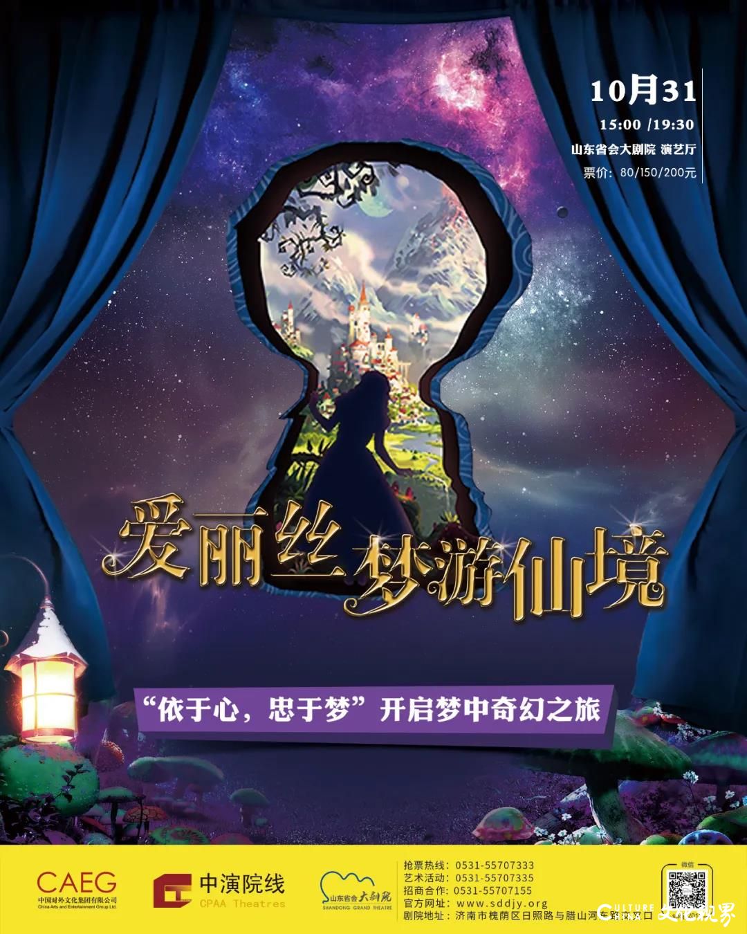 依于心 终于梦——山东省会大剧院10月31日邀你一起与爱丽丝开启梦中奇幻之旅