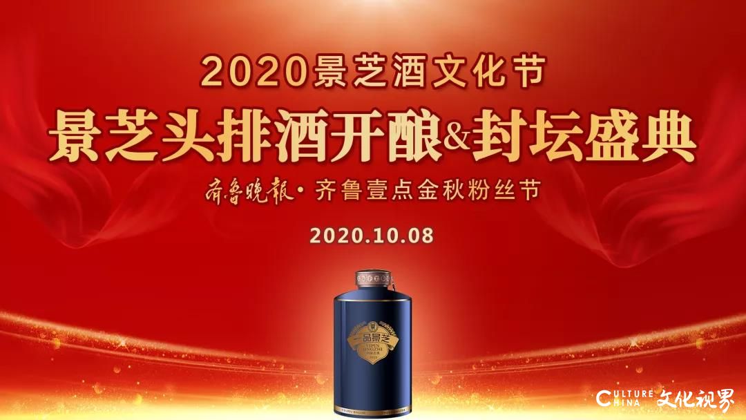 倒计时1天，2020景芝酒文化节，邀您体验中国白酒文化的震撼魅力