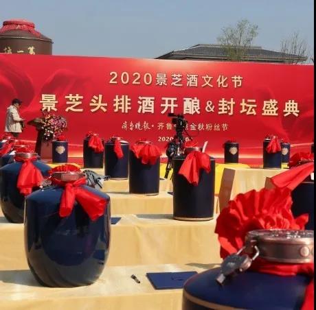 一场极致文化盛宴，潍坊安丘“2020景芝酒文化节·景芝头排酒开酿＆封坛盛典”成功举办