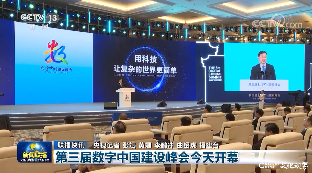 创新驱动数字化转型，智能引领高质量发展——第三届数字中国建设峰会在福州开幕