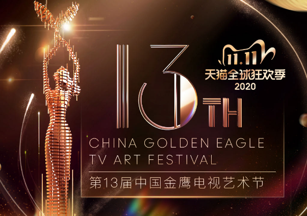 第13届中国金鹰电视艺术节将在长沙举行，今年金鹰节不再颁出水晶杯