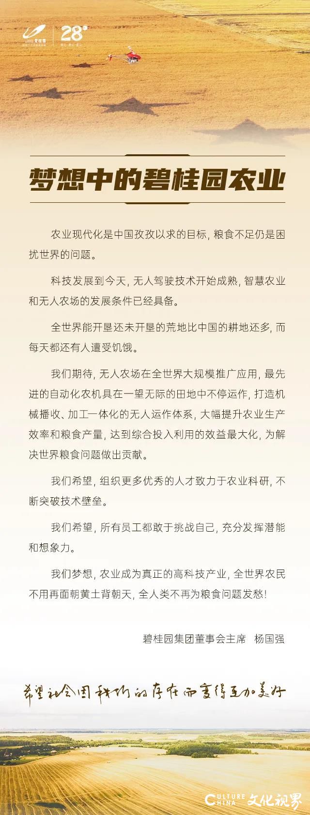 碧桂园集团创始人、董事会主席杨国强写下《我梦想中的碧桂园农业》，激励碧桂园人为推动中国农业现代化而奋斗