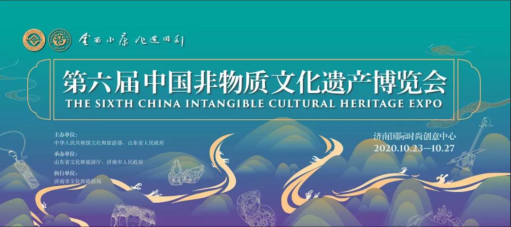 第六届中国非物质文化遗产博览会将于10月23-27日在济南市举办，将采用线上线下相结合的方式