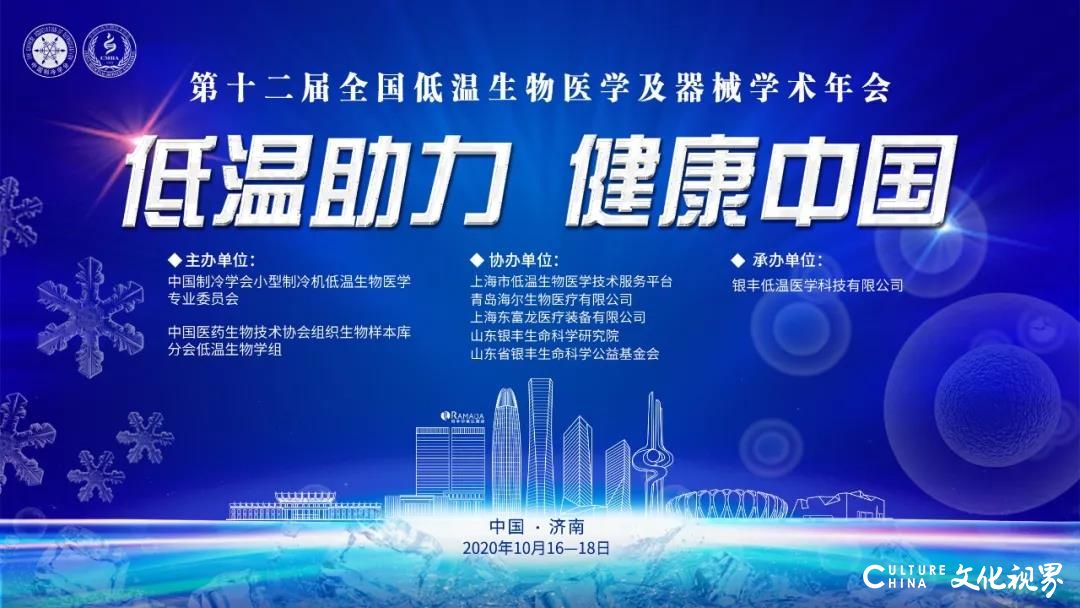银丰助力  健康中国——第十二届全国低温生物医学及器械学术年会本周末在济南召开