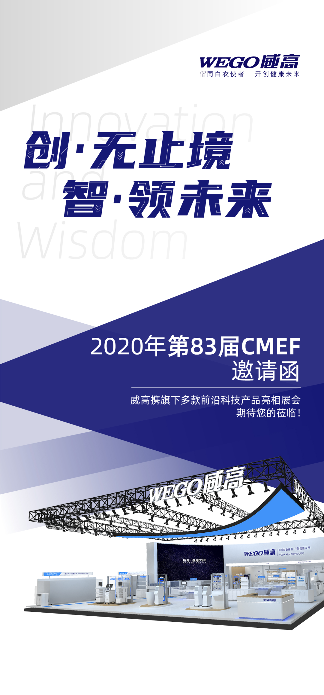 创无止境  智领未来——威高集团邀您共享2020年第83届CMEF医疗科技盛宴