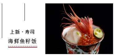 深秋滋补，美食尝鲜——和彩日料上新150+“日式美味”，虏获众多食客的芳心