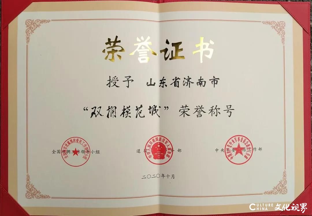泉城济南再次被命名表彰为“全国双拥模范城”，实现“九连冠”奋斗目标