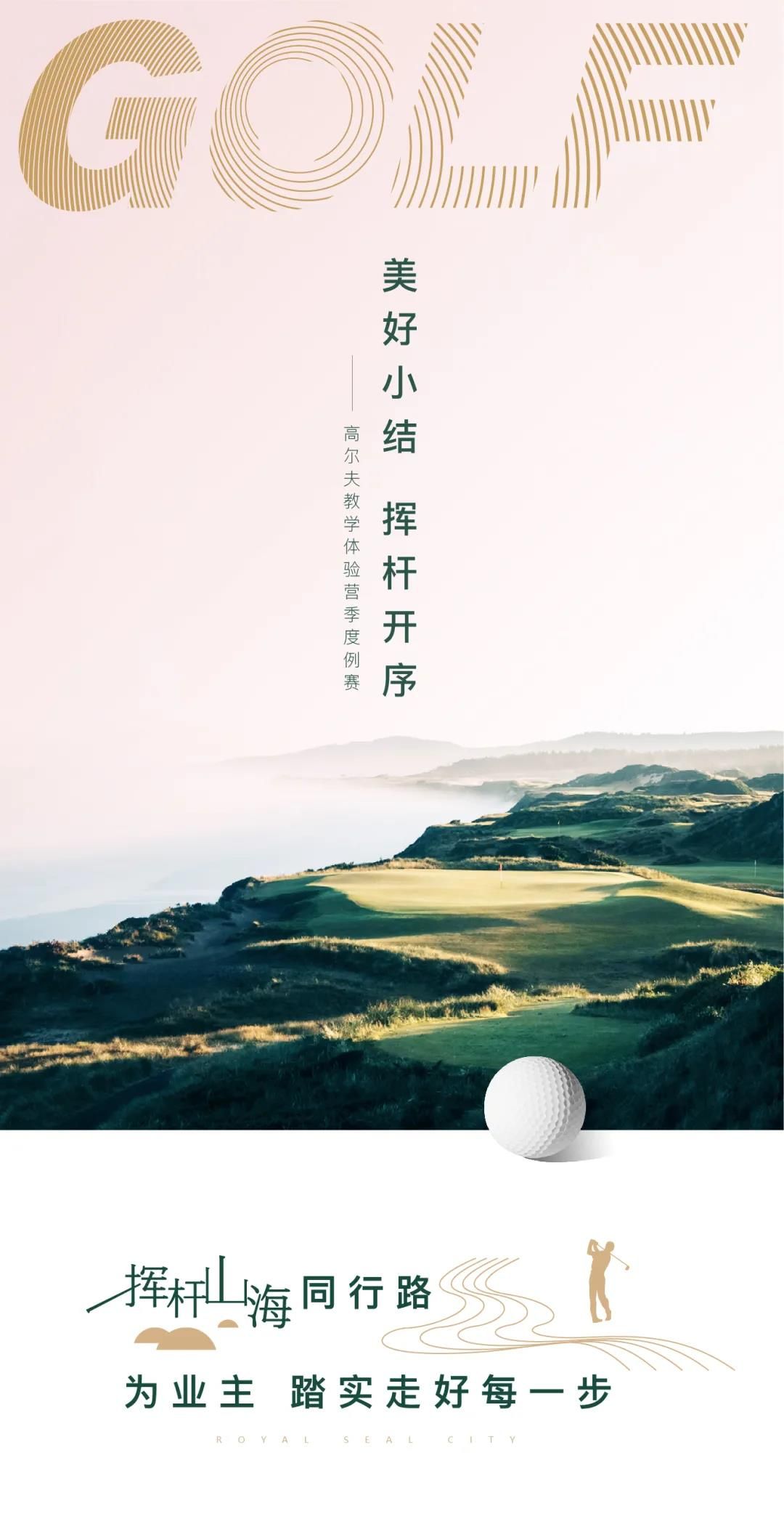 美好周末   挥杆继续——青岛银丰玖玺城高尔夫系列教学体验营活动为友邻活力开启