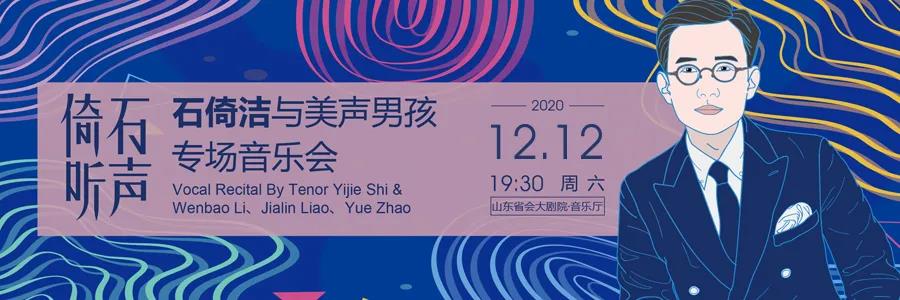 首位登上意大利“罗西尼歌剧节”的华人歌唱家石倚洁将于12月12日在山东省会大剧院与“美声男孩”共同献上“专场音乐会”