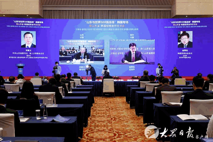 “山东与世界500强连线”韩国专场活动在济南举行，刘家义出席 李干杰致辞