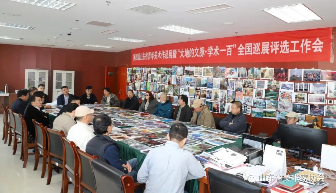 第四届山东省青年美术作品展暨“大地的文脉·学术一百”全国巡展初评工作会于济南举办