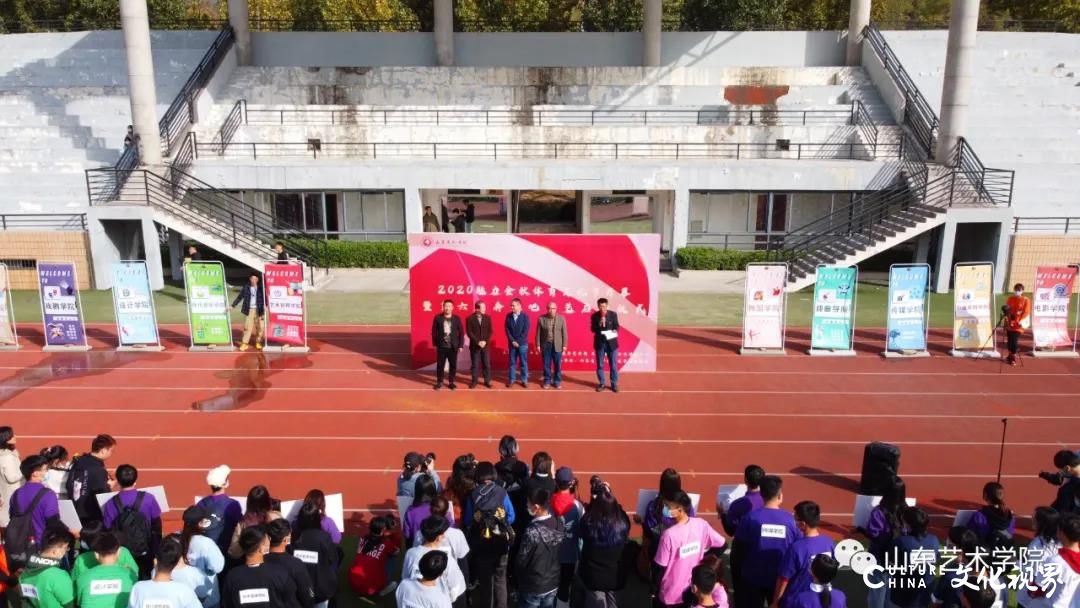 一起“奔跑吧•山艺”——山东艺术学院2020魅力金秋体育文化节开幕