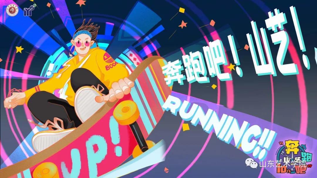 一起“奔跑吧•山艺”——山东艺术学院2020魅力金秋体育文化节开幕