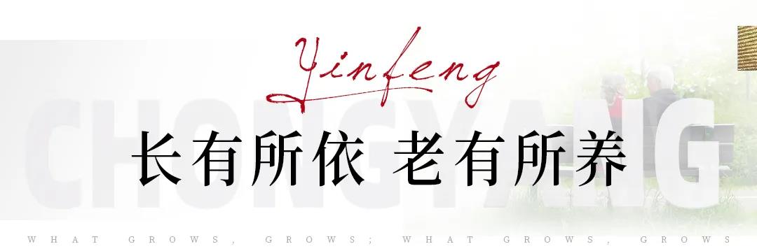 以温暖居住，让长者安居——银丰地产将全龄生活作为考量，为长者创造更舒适的环境