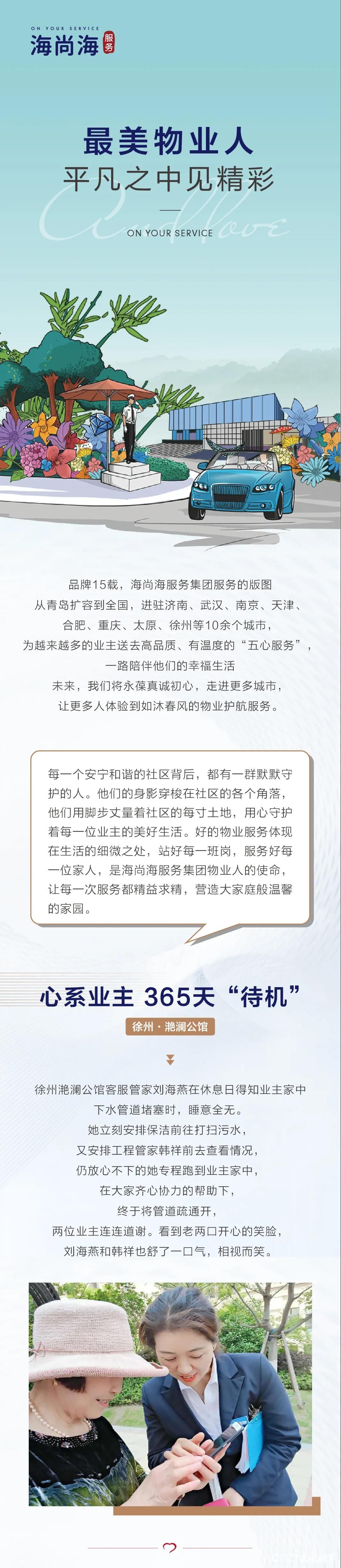 心系业主  温情相伴——平凡中见证海尚海服务最美物业人的精彩