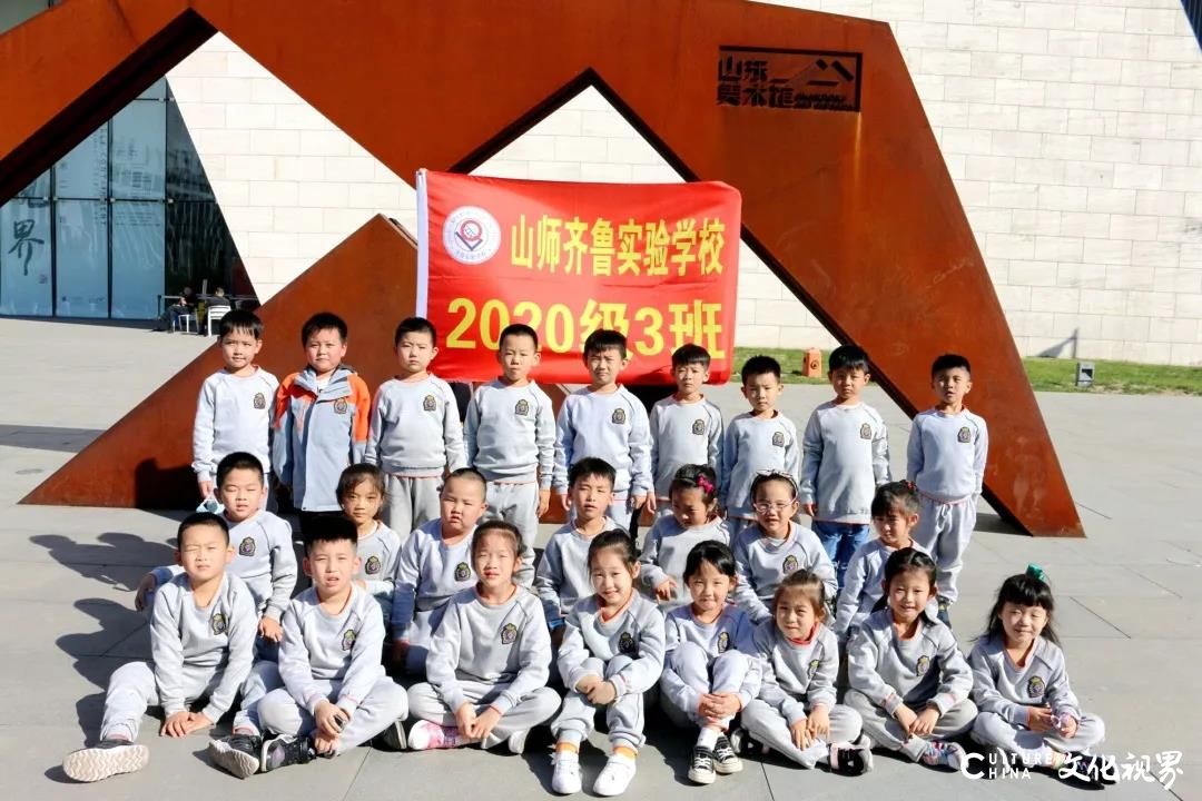 山师齐鲁实验学校2020级3班师生参观山东省美术馆，让艺术滋润童年