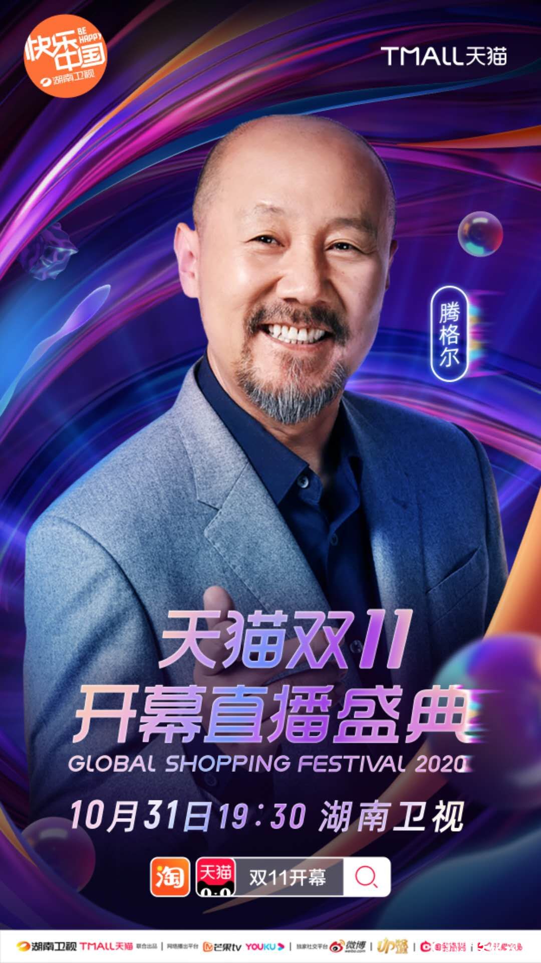 第二波明星嘉宾将用“天籁仙嗓”力挺湖南卫视双11开幕直播盛典，10月31日19:30不见不散！