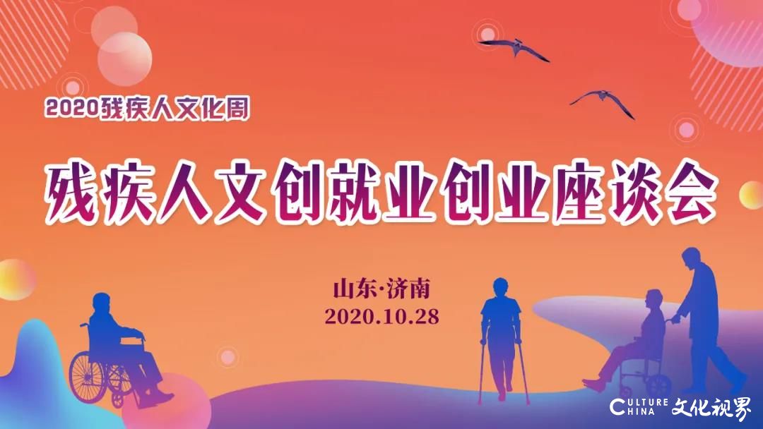 华东地区残疾人文创作品展今日在济南时光艺术之城隆重开幕，“全国残疾人文创就业联盟”同时成立