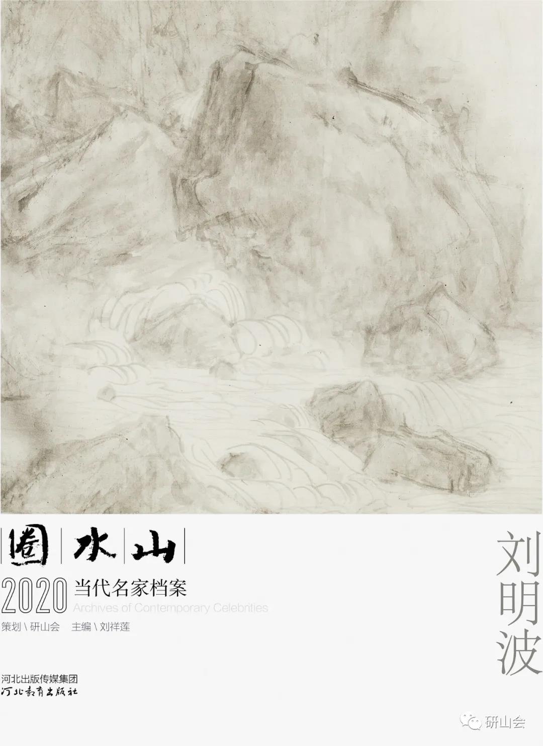 著名画家刘明波入选《山水圈·2020当代名家档案》，全视角呈现出画家鲜活的艺术世界