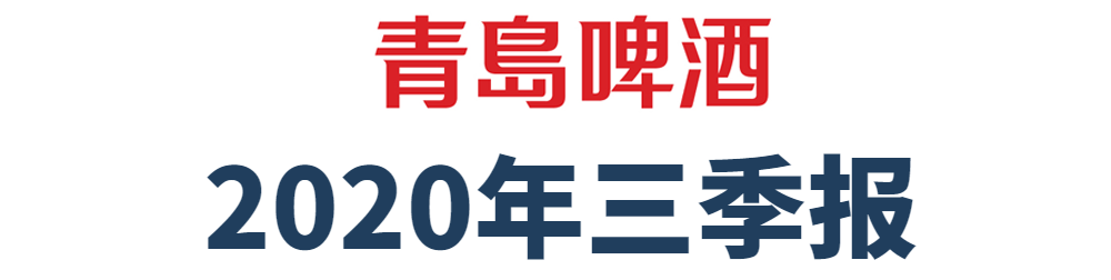 青岛啤酒三季报再创新纪录：净利润29.8亿元，同比增长15.17%