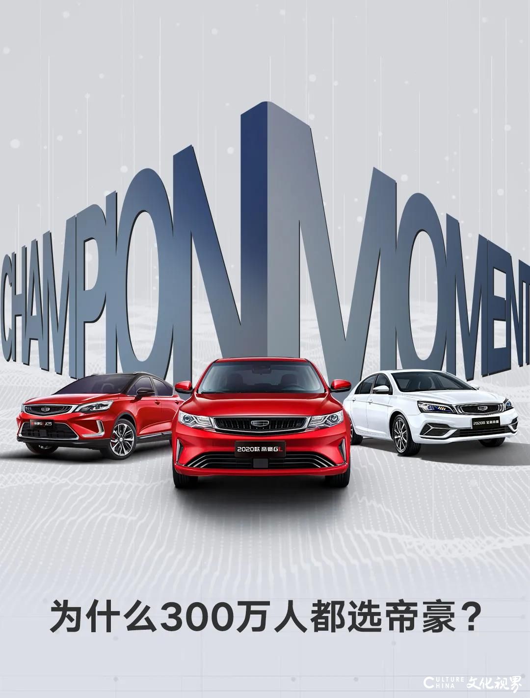 吉利帝豪300万辆冠军之路——“帝豪速度”创造中国品牌轿车新高度