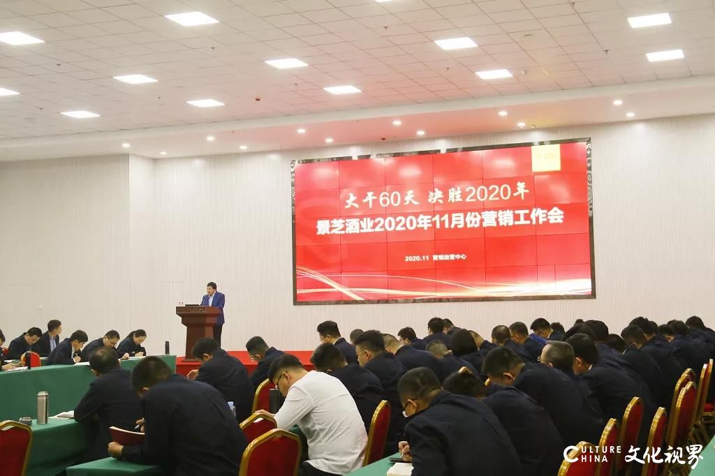 大干60天，决胜2020年——景芝酒业2020年11月份营销工作会召开