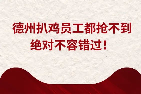 吃鸡愿望11.11实现——超值优惠锁定德州扒鸡双11“吃鸡指南”