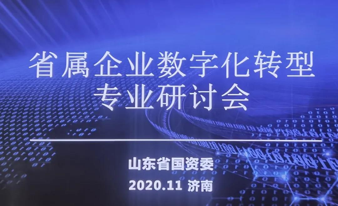 山东省属企业数字化转型专业研讨会在济南召开，齐鲁云商总经理董晓军发表“数字科技赋能企业数字化转型”主题演讲