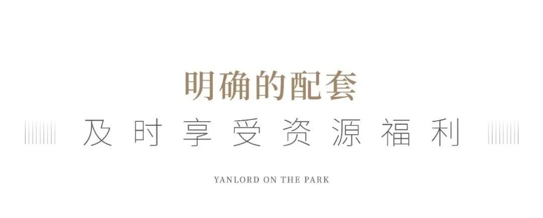 看得见的品牌，叫得响的地段——仁恒第五代国际社区两部公园系大作，代言济南人居新高度