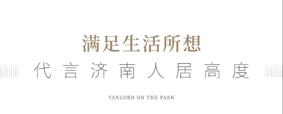 看得见的品牌，叫得响的地段——仁恒第五代国际社区两部公园系大作，代言济南人居新高度
