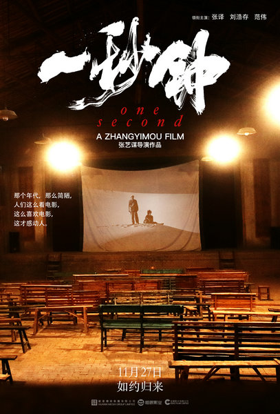 《一秒钟》片方发布由艺术家黄海设计制作的海报“电影的情书”，唤起人们对于光影的时代记忆