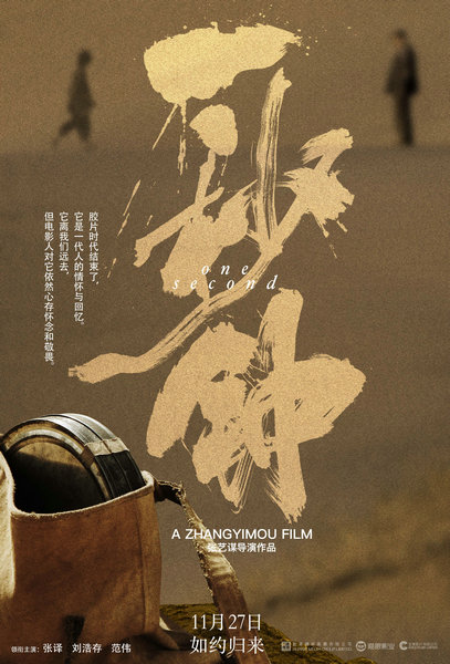 《一秒钟》片方发布由艺术家黄海设计制作的海报“电影的情书”，唤起人们对于光影的时代记忆