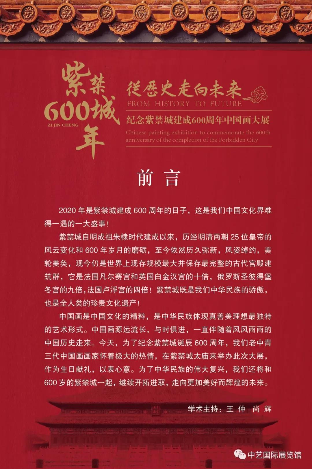 从历史走向未来——纪念紫禁城建成600周年中国画大展将于11月8日隆重开幕