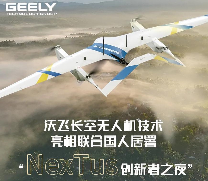 无人机3D时代来临，吉利科技集团沃飞长空无人机亮相联合国人居署