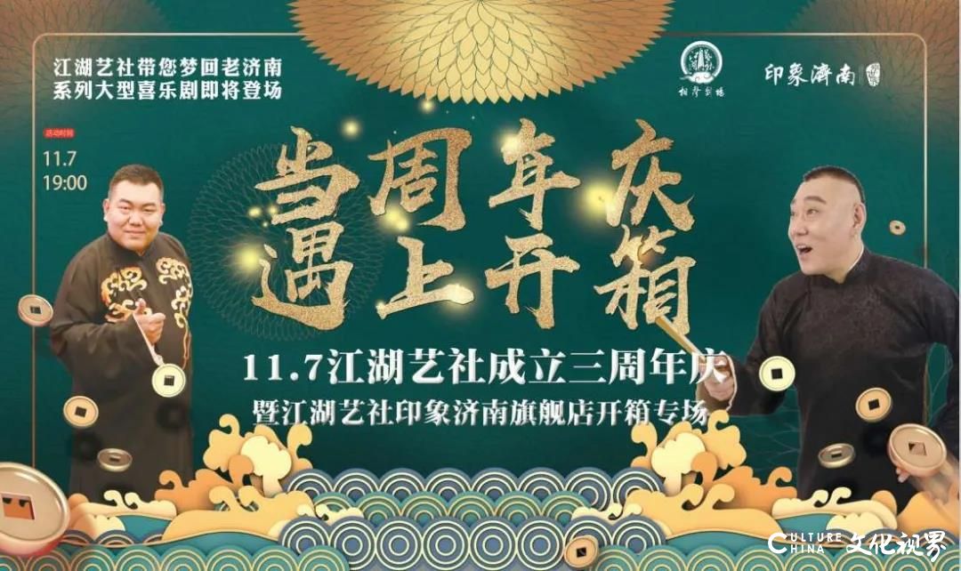 大型相声喜乐剧《梦回老济南》11月7日将在印象济南·泉世界江湖艺社欢乐开演，抢票从速、互动有礼