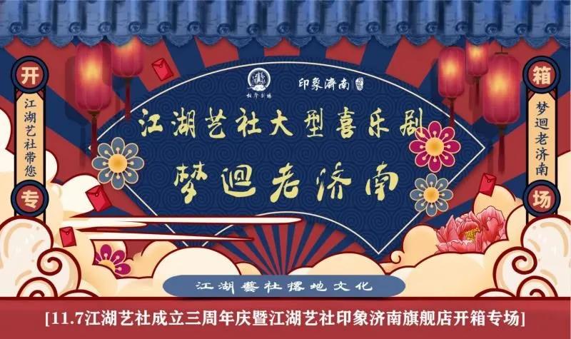 大型相声喜乐剧《梦回老济南》11月7日将在印象济南·泉世界江湖艺社欢乐开演，抢票从速、互动有礼