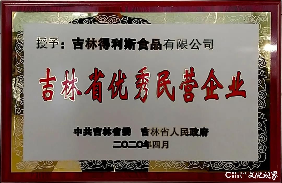 吉林得利斯食品有限公司荣获“吉林省级优秀民营企业”称号