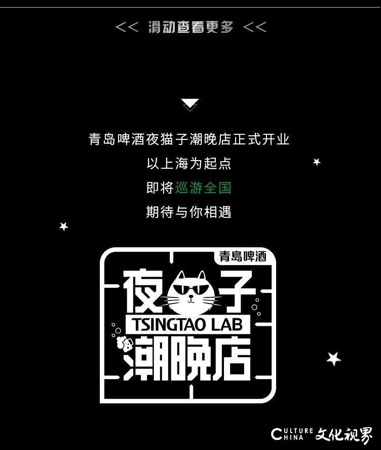 青岛啤酒“夜猫子潮晚店”在上海正式开业，即将巡游全国